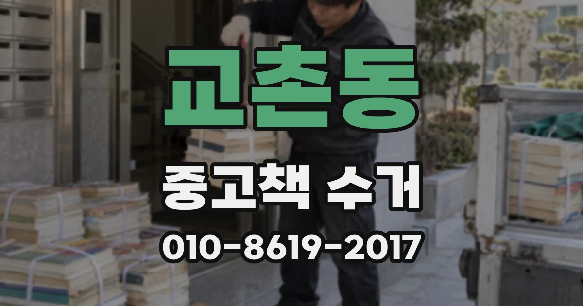 교촌동 중고책 수거