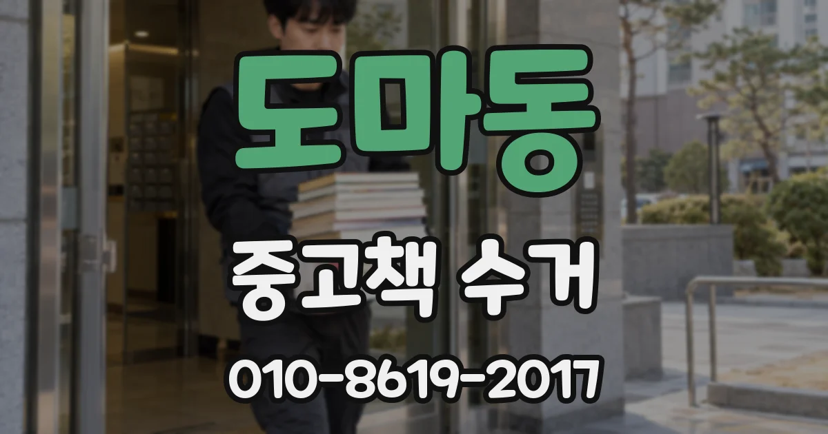 도마동 중고책 수거