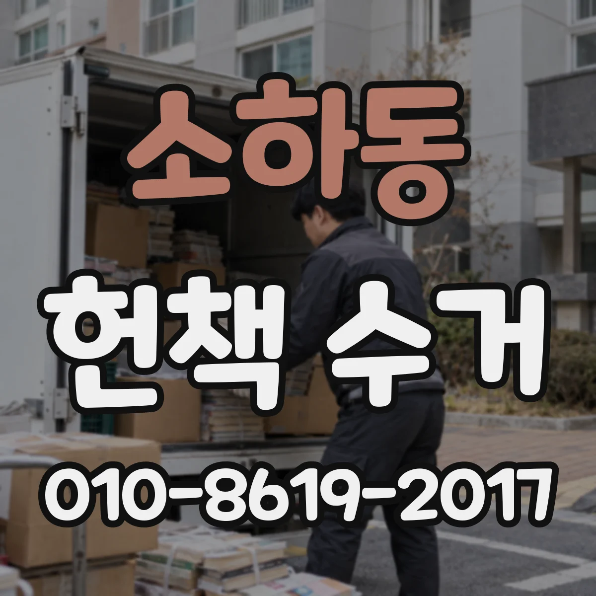 소하동 헌책 수거