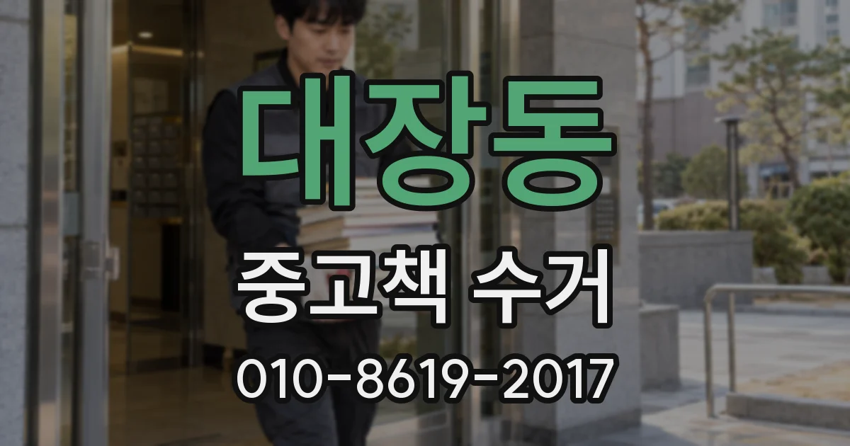 대장동 중고책 수거