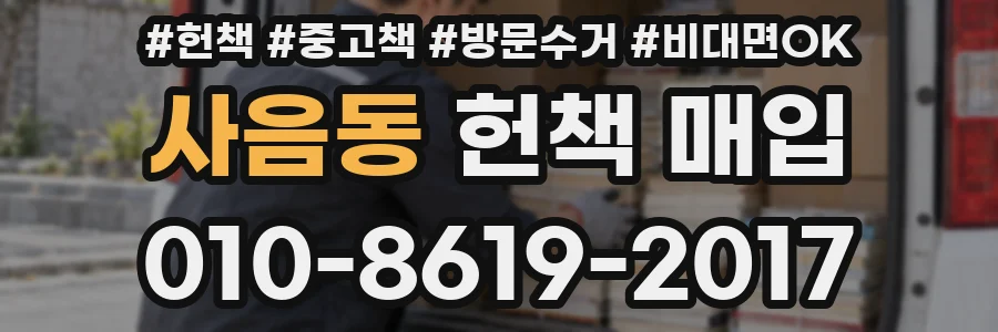 사음동 헌책 매입