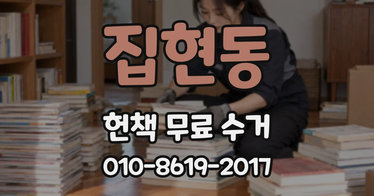 집현동 헌책 무료 수거