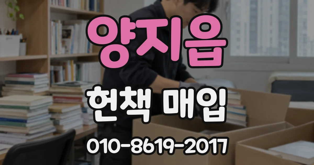 양지읍 헌책 매입