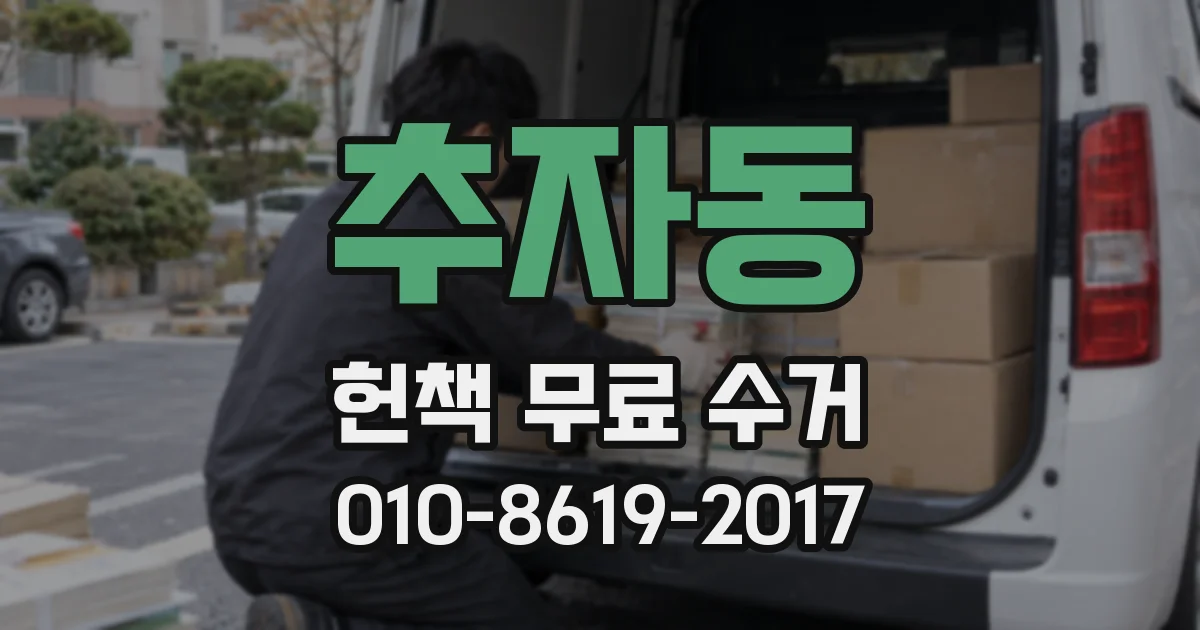 추자동 헌책 무료 수거