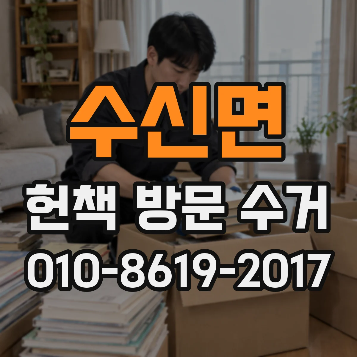 수신면 헌책 방문 수거