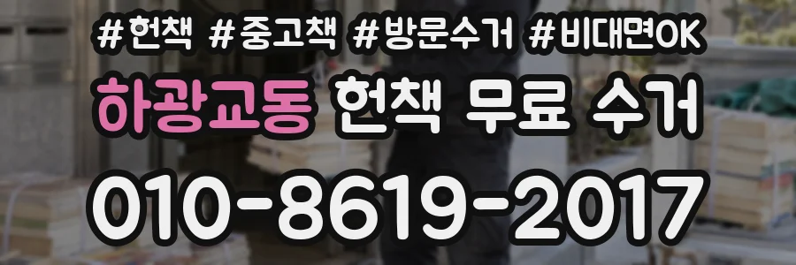 하광교동 헌책 무료 수거
