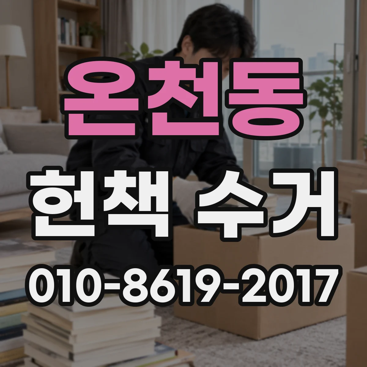 온천동 헌책 수거