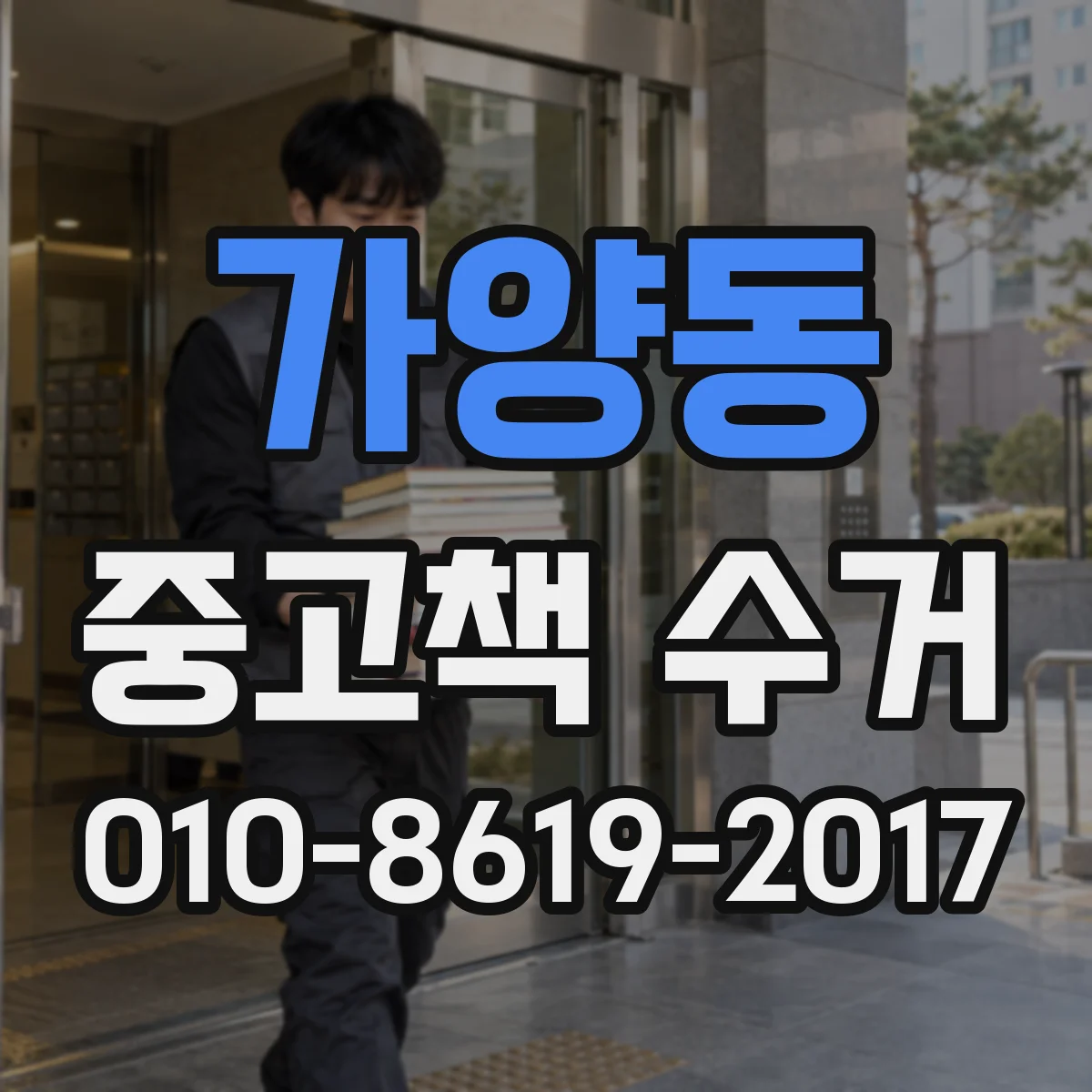 가양동 중고책 수거