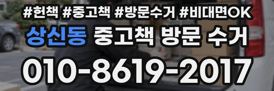 상신동 중고책 방문 수거