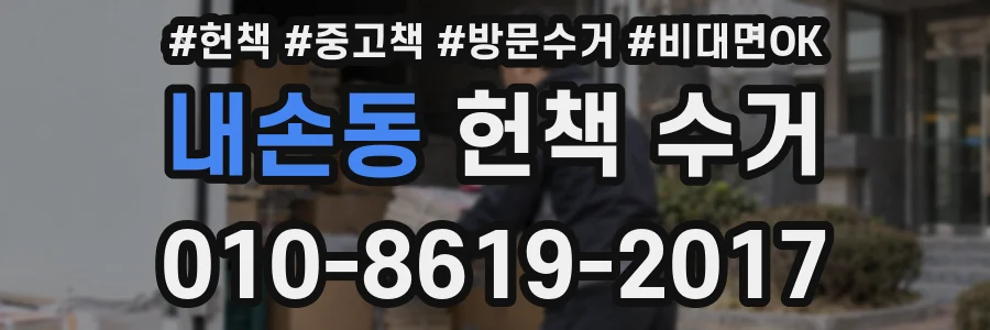 내손동 헌책 수거