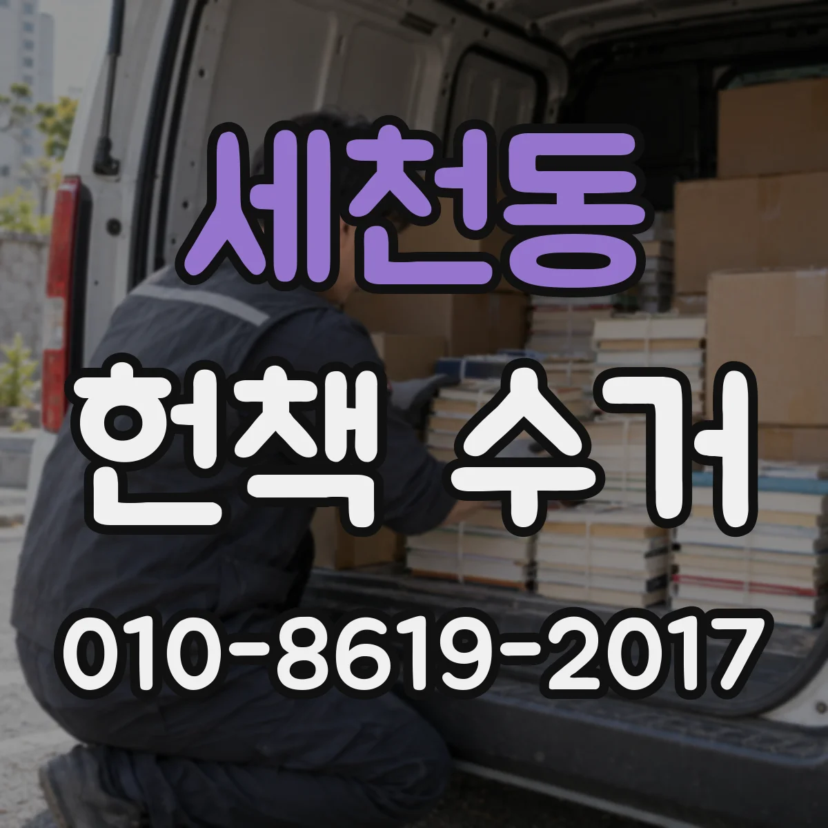 세천동 헌책 수거
