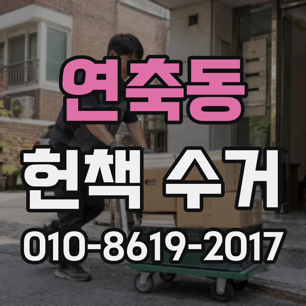 연축동 헌책 수거