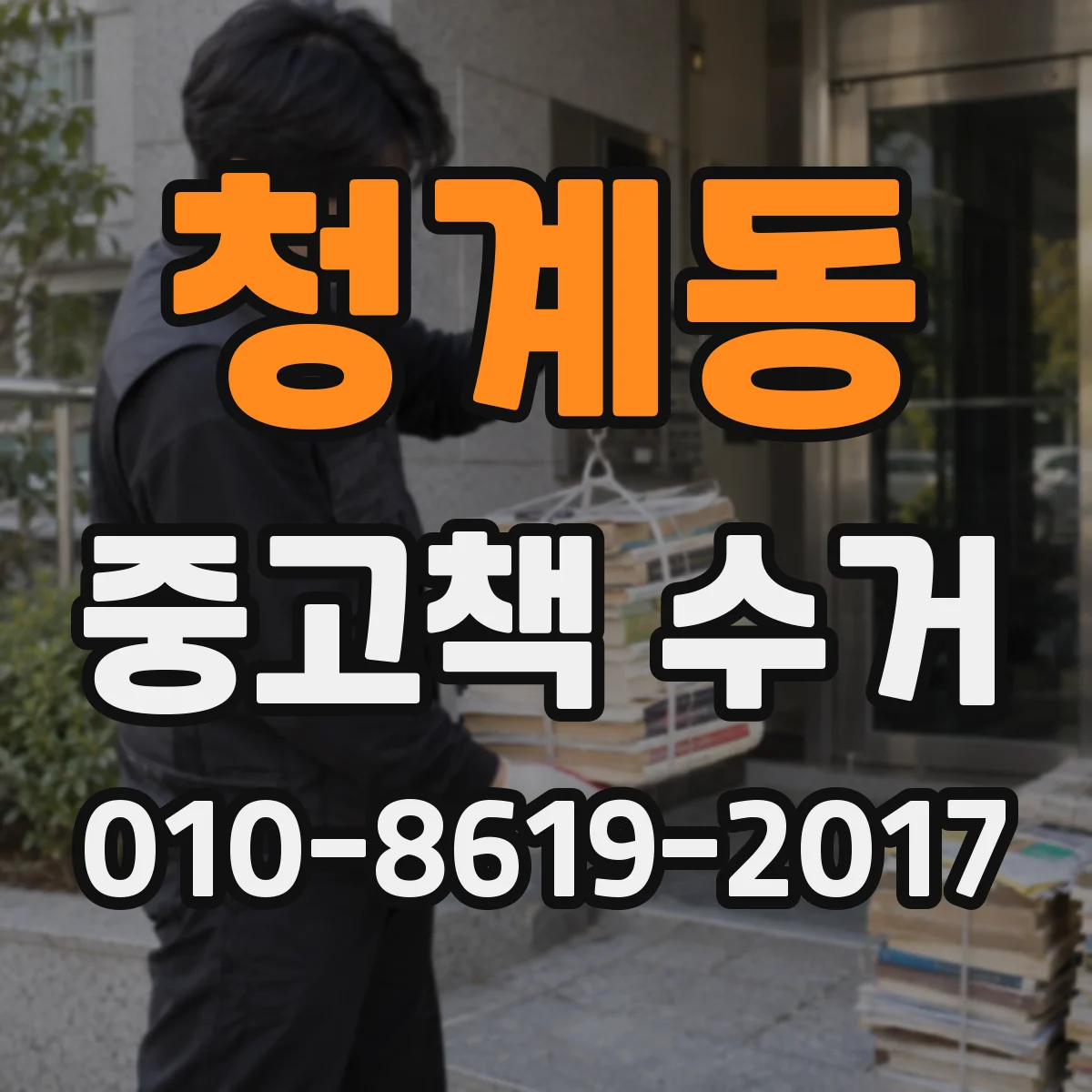 청계동 중고책 수거