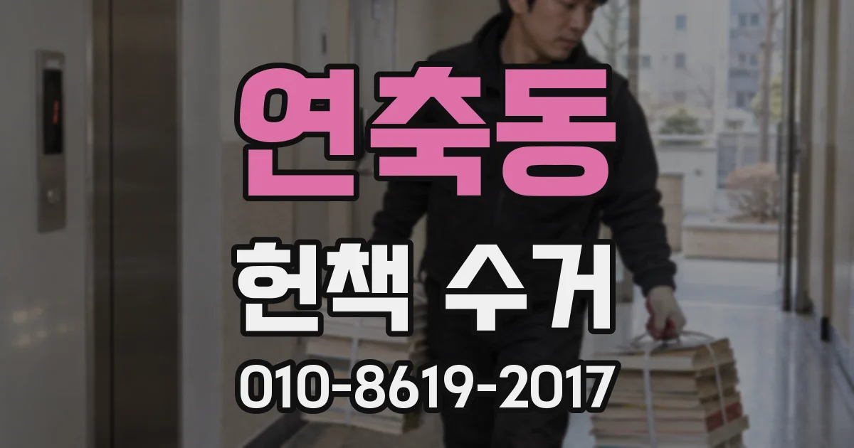 연축동 헌책 수거