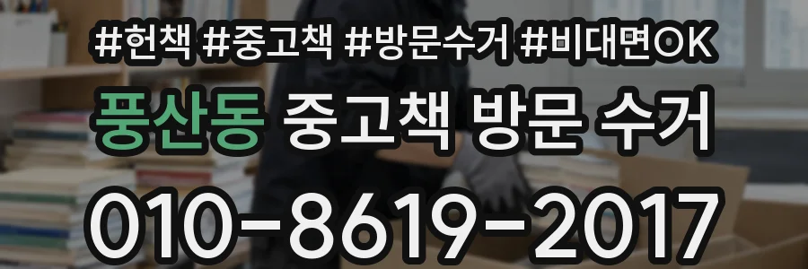 풍산동 중고책 방문 수거