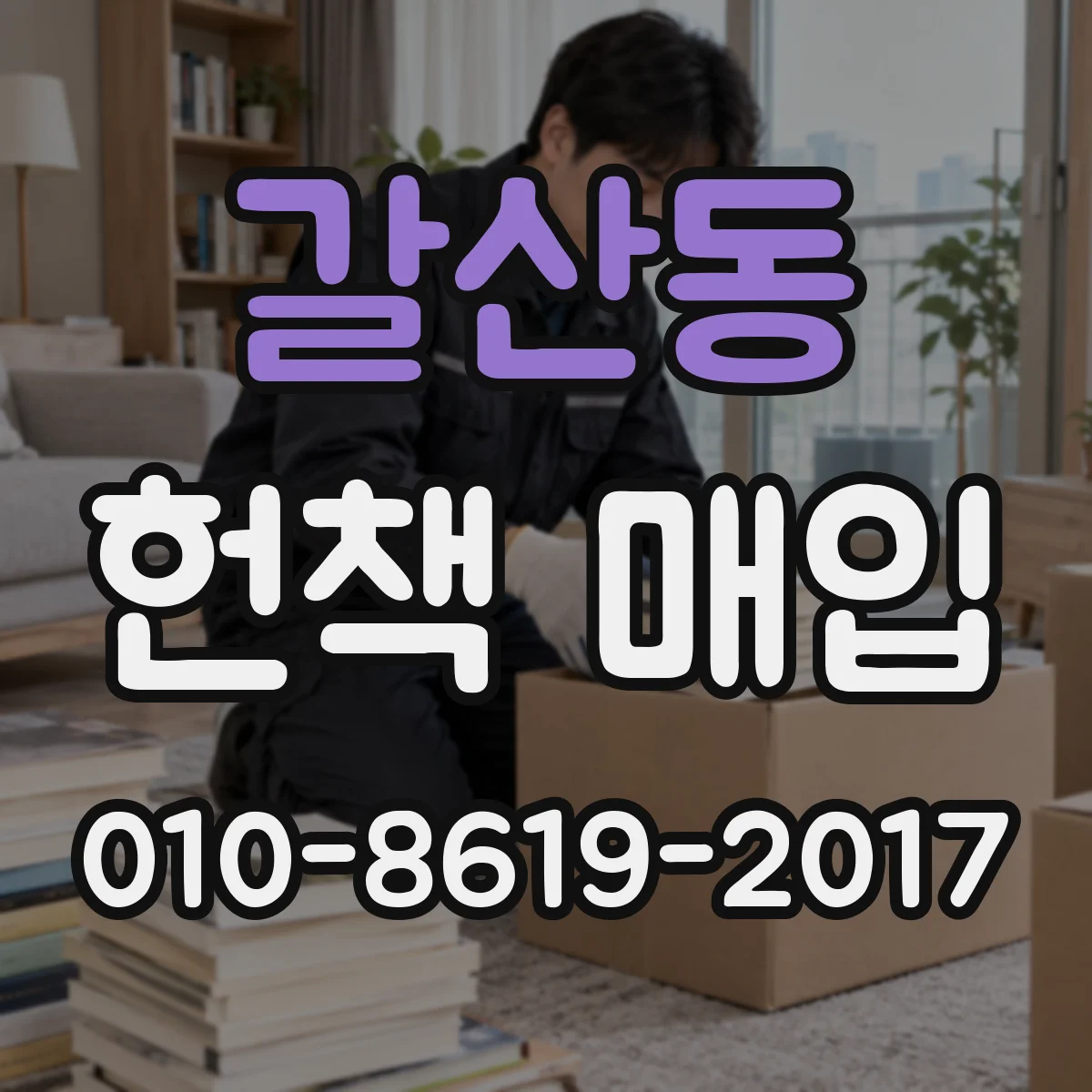 갈산동 헌책 매입