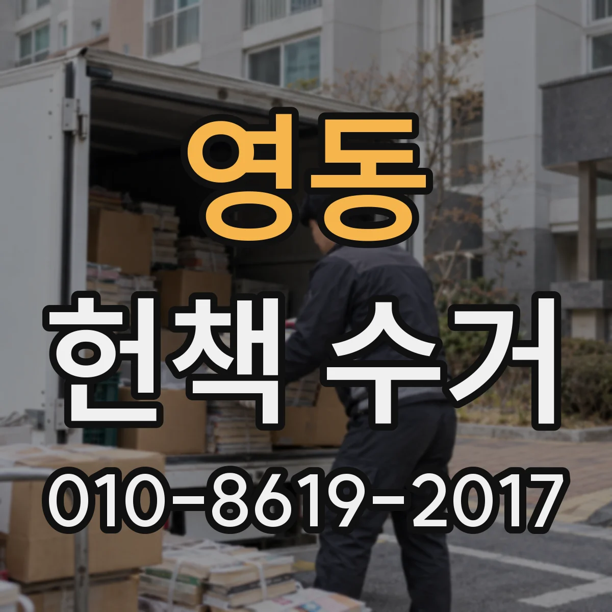영동 헌책 수거
