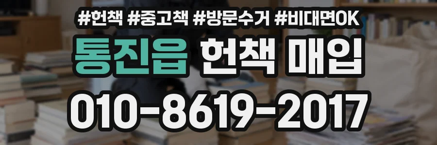 통진읍 헌책 매입