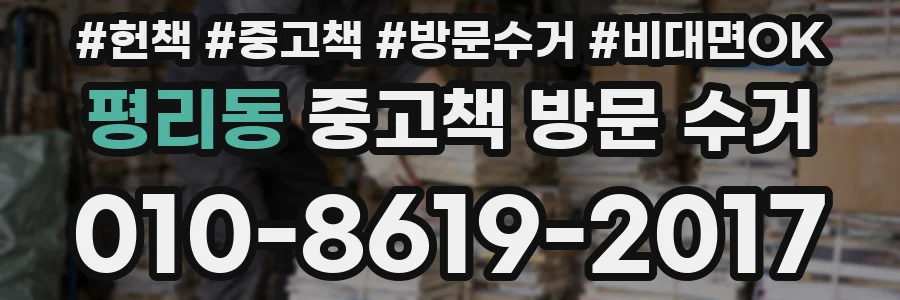 평리동 중고책 방문 수거