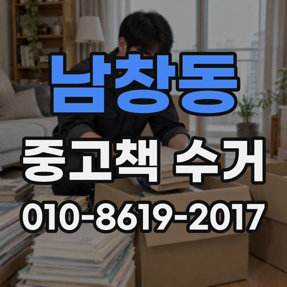남창동 중고책 수거