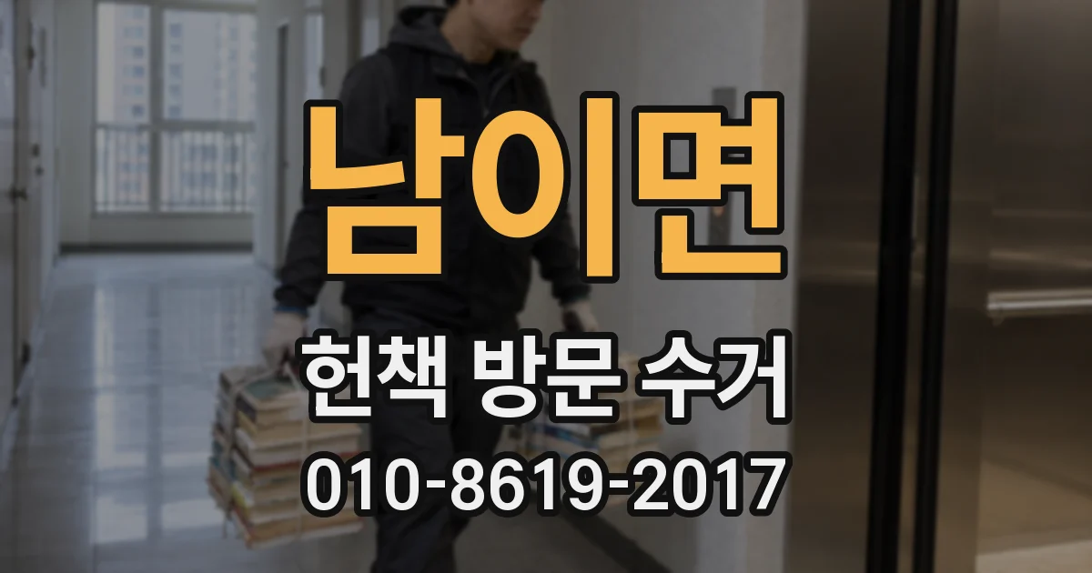 남이면 헌책 방문 수거