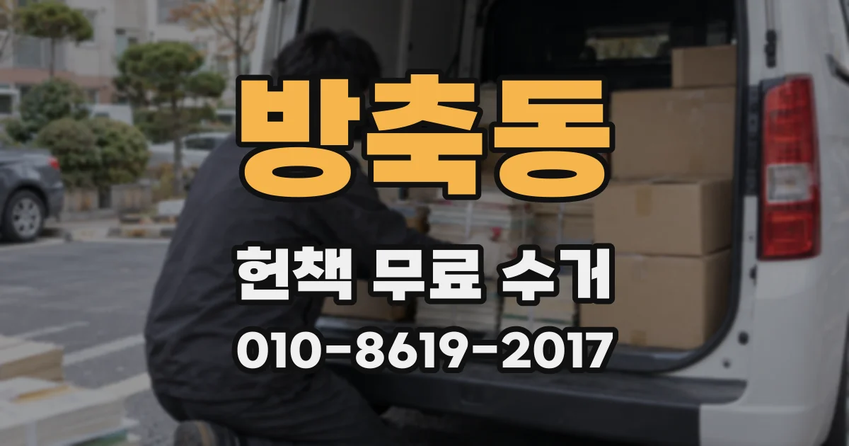 방축동 헌책 무료 수거