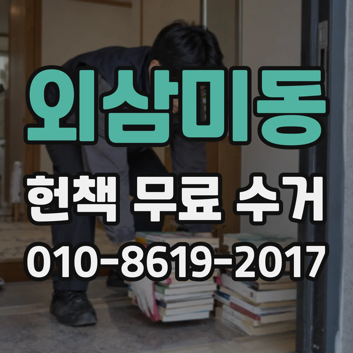 외삼미동 헌책 무료 수거