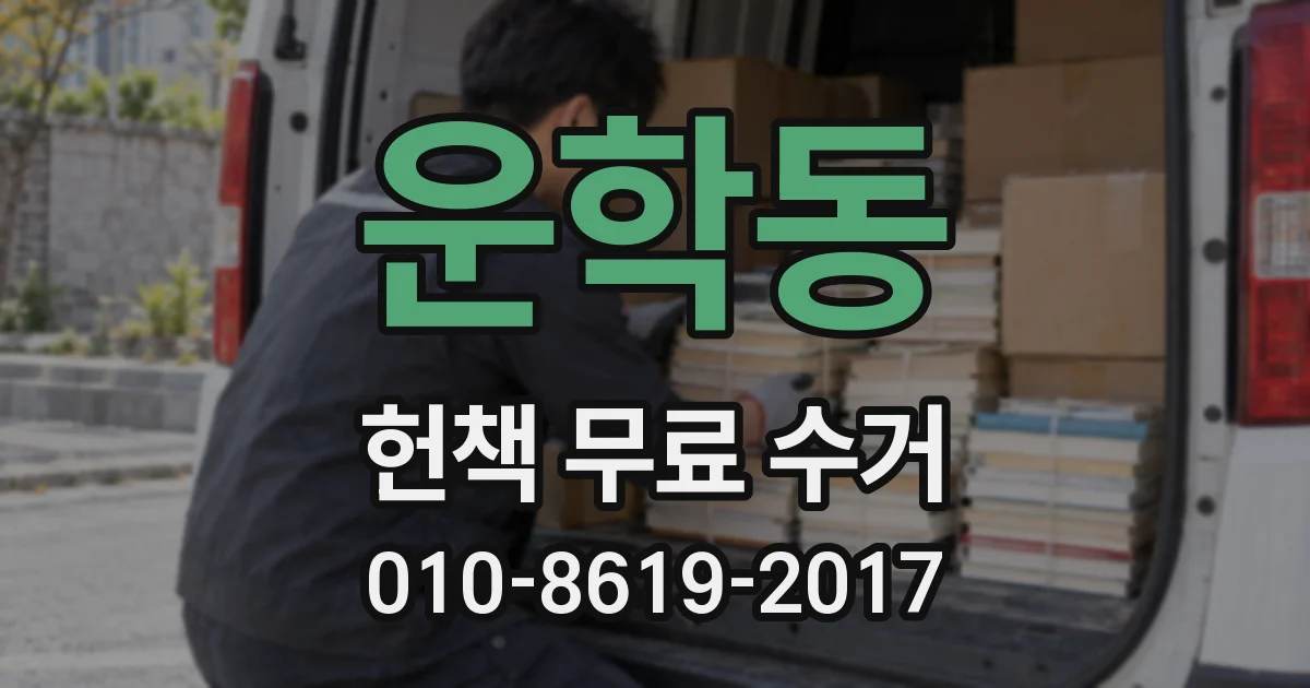 운학동 헌책 무료 수거