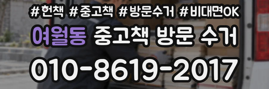 여월동 중고책 방문 수거