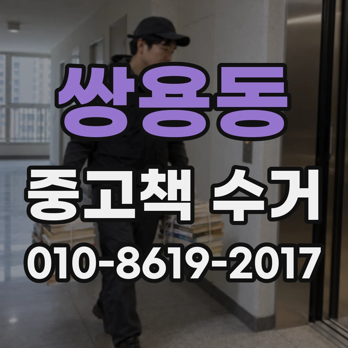 쌍용동 중고책 수거