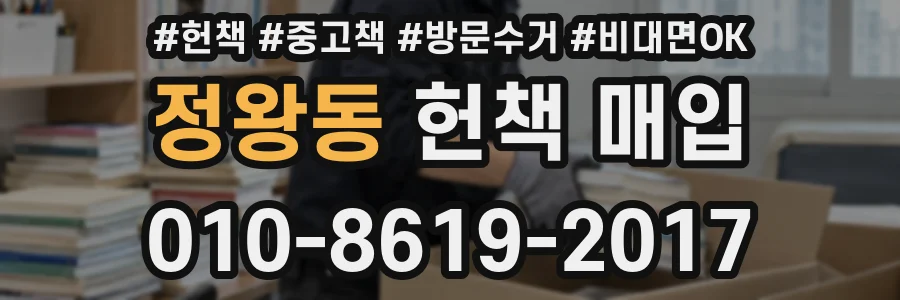 정왕동 헌책 매입