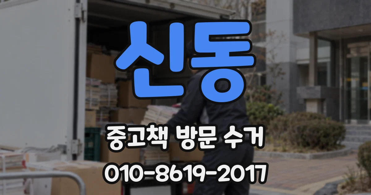 신동 중고책 방문 수거