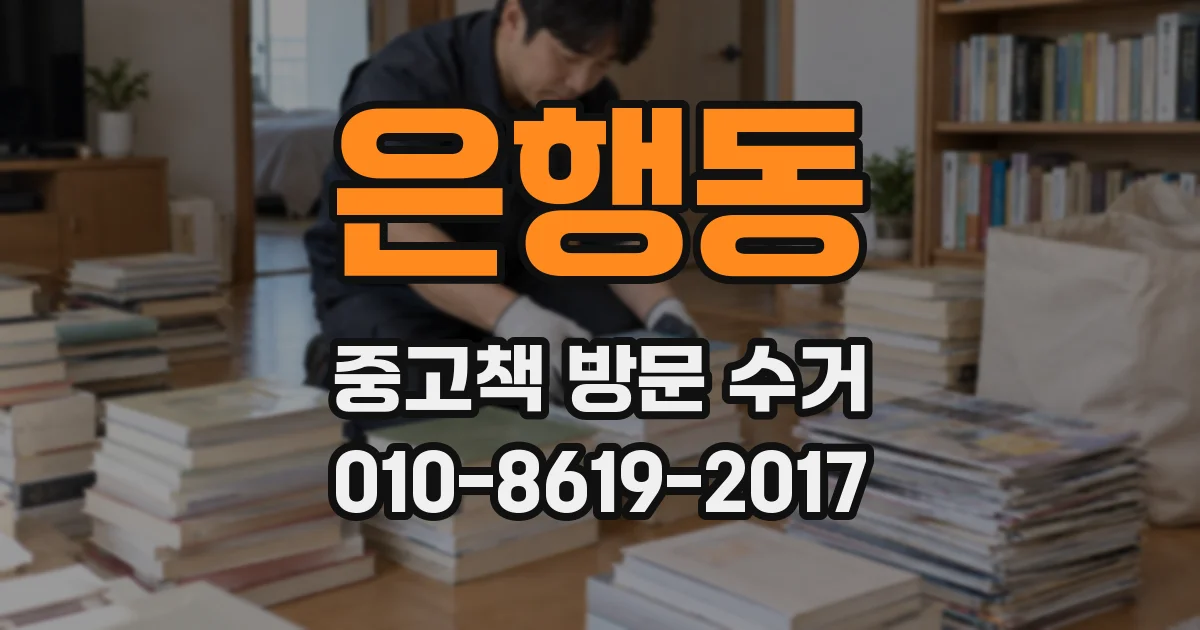 은행동 중고책 방문 수거