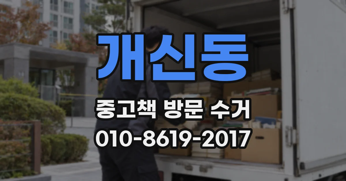 개신동 중고책 방문 수거