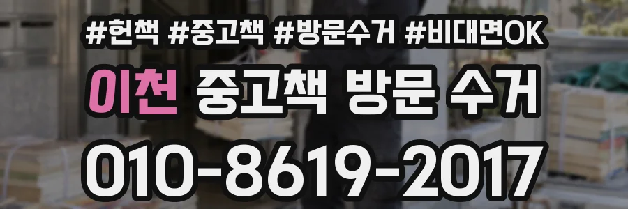 이천 중고책 방문 수거