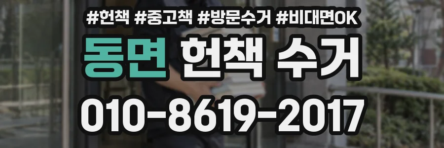 동면 헌책 수거