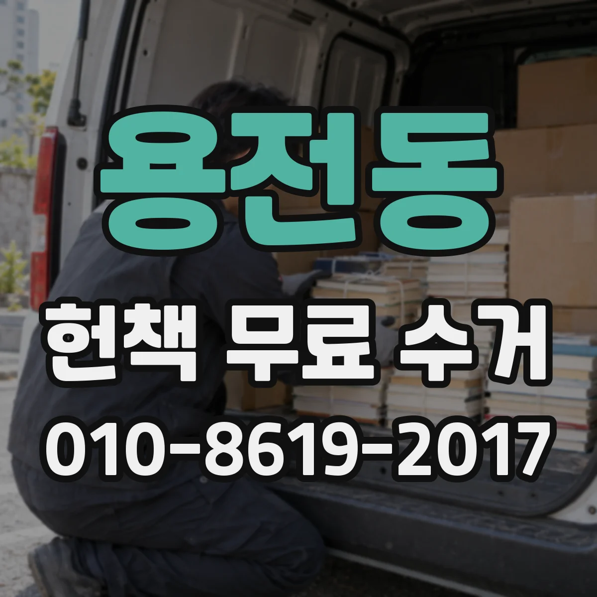 용전동 헌책 무료 수거 소량부터 차곡차곡 쌓아 이동 부담 덜기