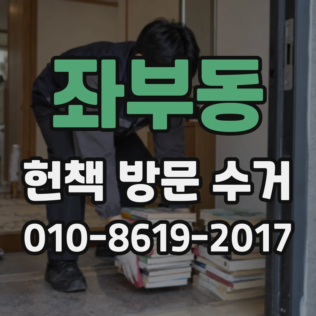 좌부동 헌책 방문 수거 견적 후 정산 단계에서 감액 기준