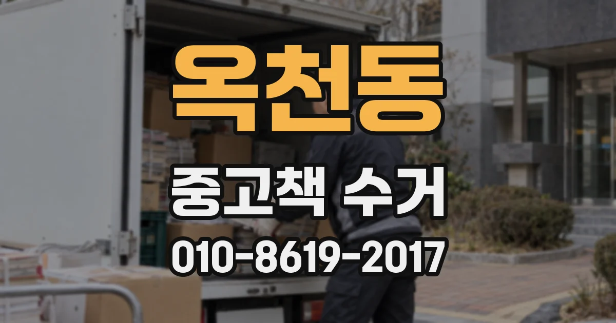옥천동 중고책 수거