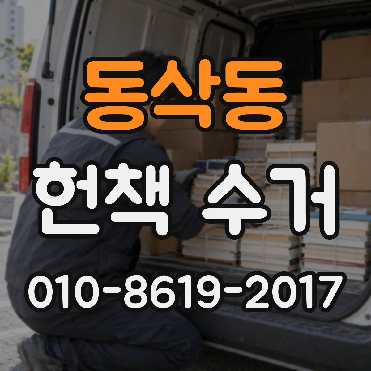 동삭동 헌책 수거