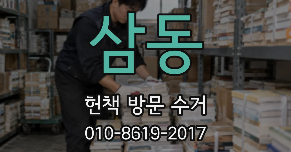 삼동 헌책 방문 수거