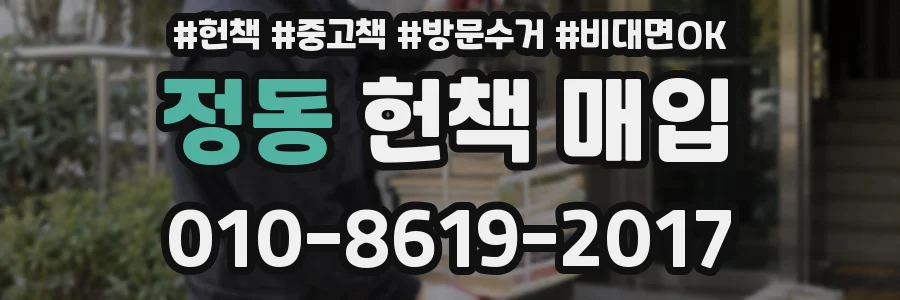 정동 헌책 매입