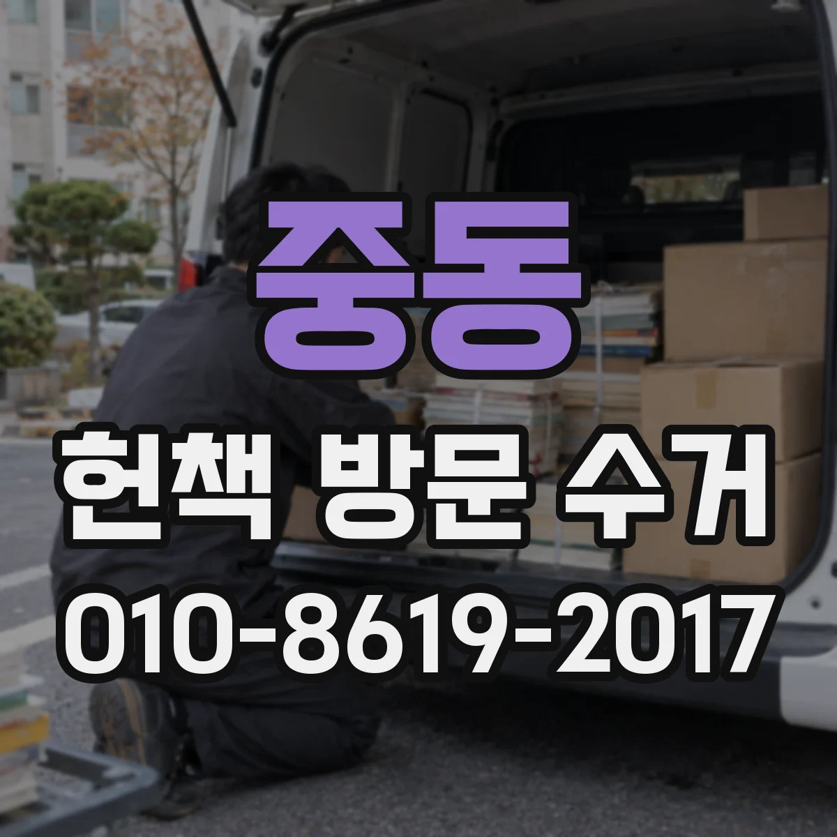 중동 헌책 방문 수거