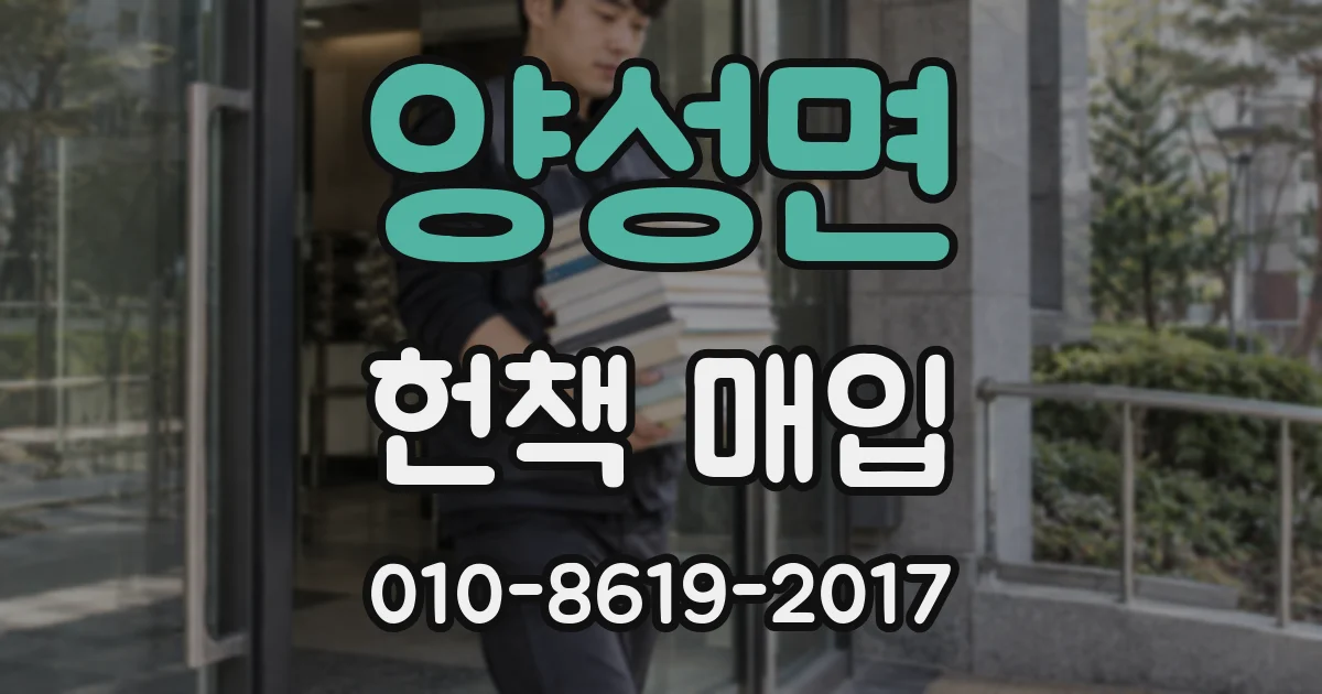 양성면 헌책 매입