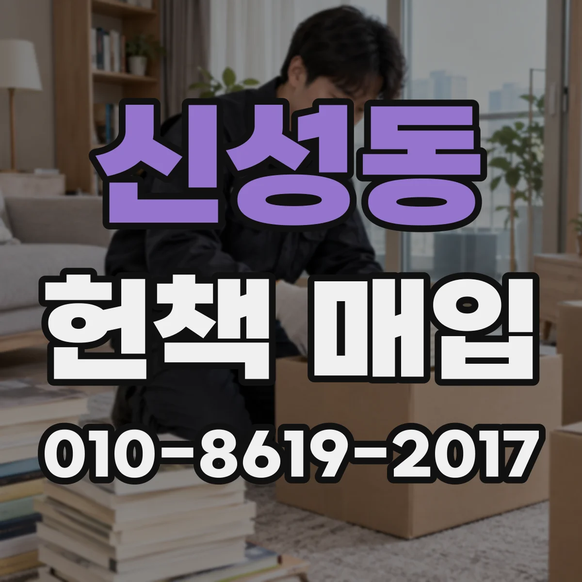 신성동 헌책 매입