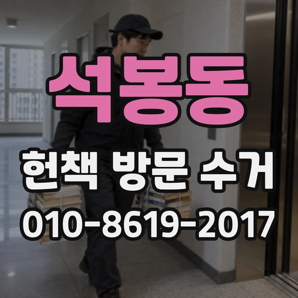 석봉동 헌책 방문 수거