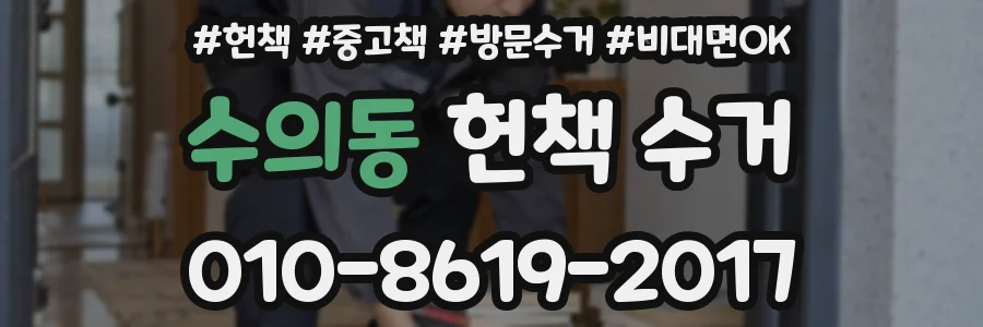 수의동 헌책 수거