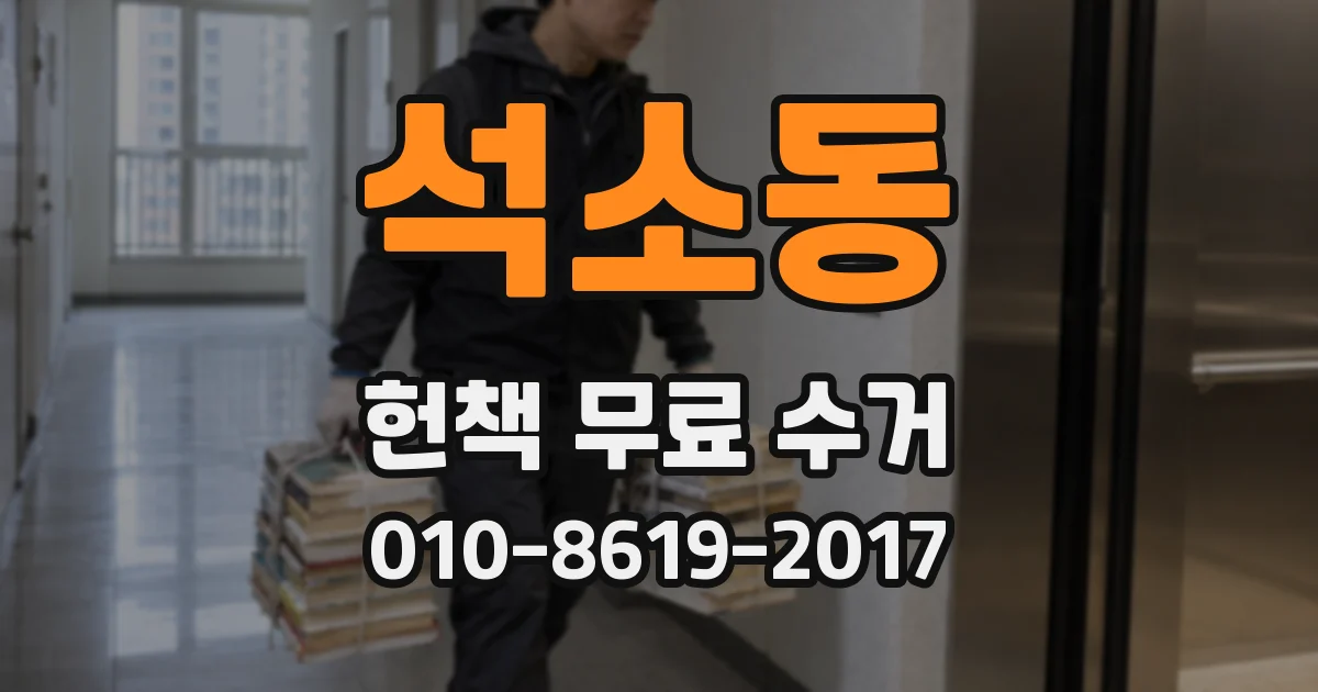 석소동 헌책 무료 수거
