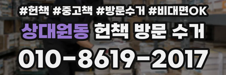 상대원동 헌책 방문 수거