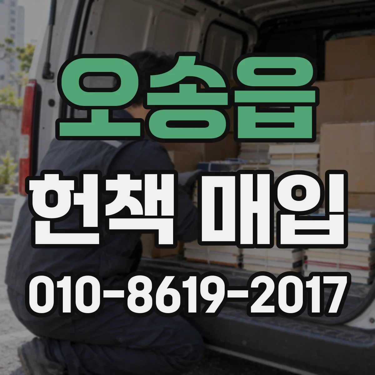 오송읍 헌책 매입